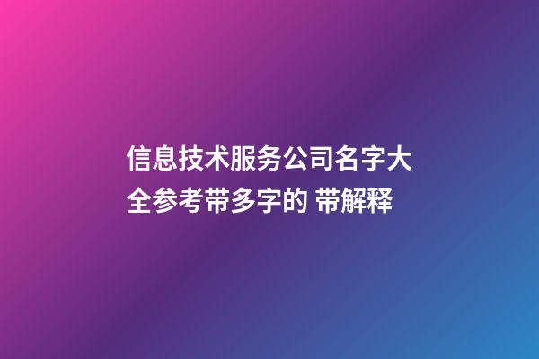 信息技术服务公司名字大全参考带多字的 带解释-第1张-公司起名-玄机派